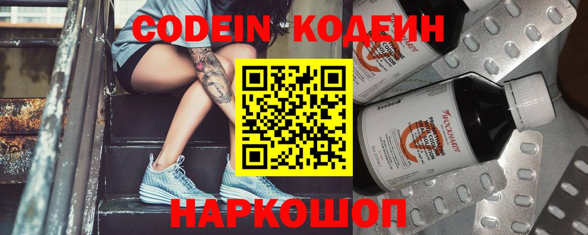 Кодеин Purple Drank Дзержинский