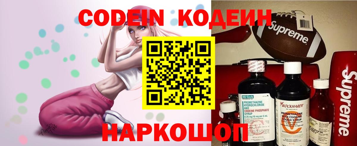 Codein напиток Lean (лин)  Вход с VPN  Дзержинский 